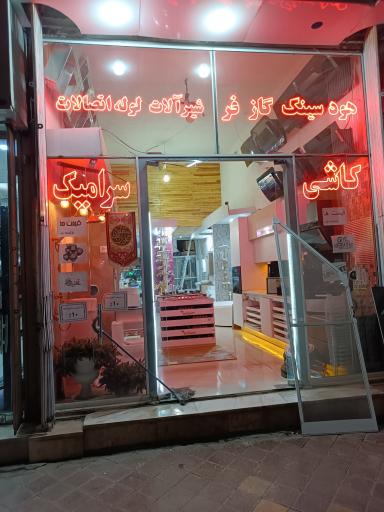 عکس فروشگاه ساختمانی فراستی 