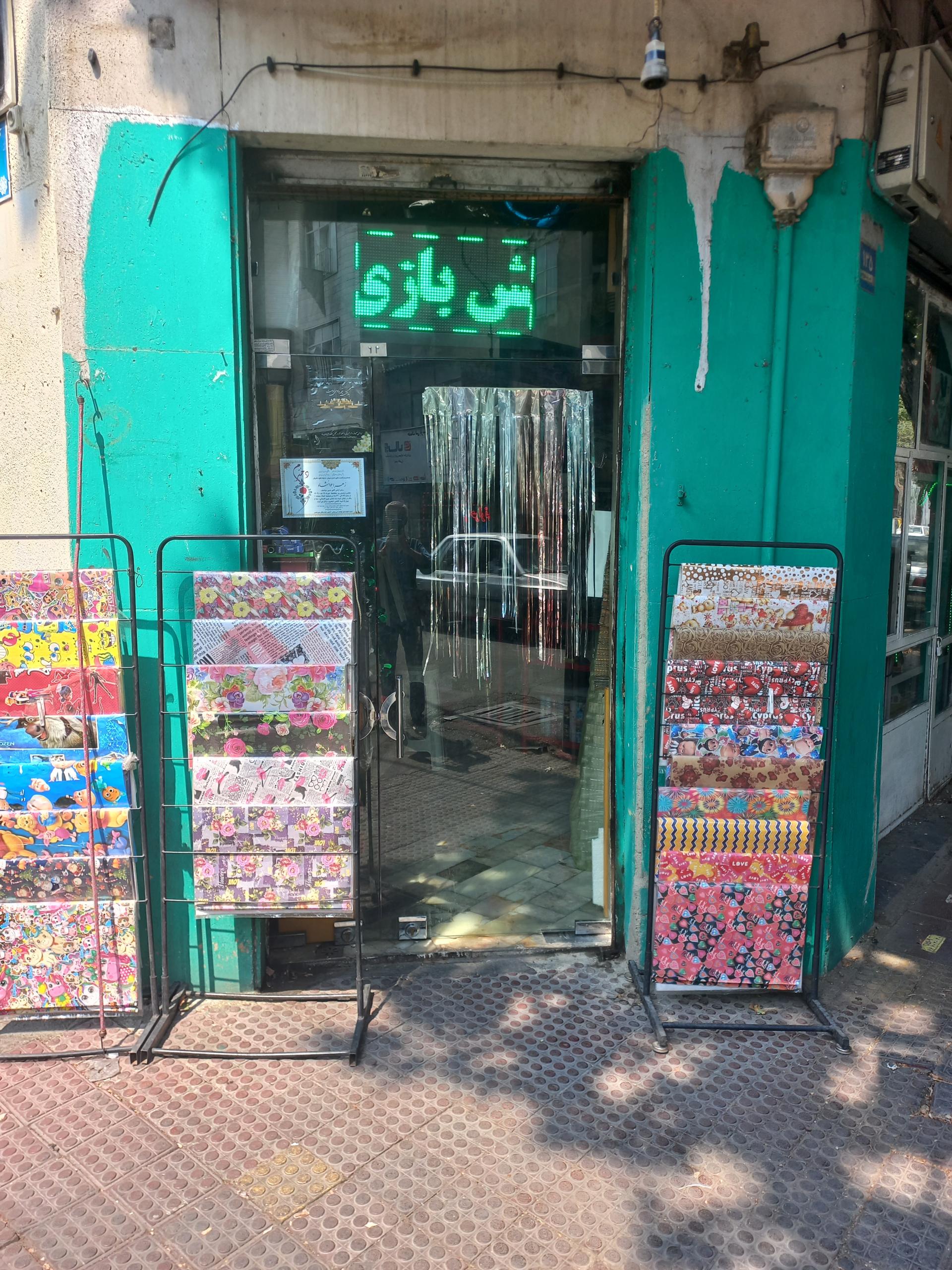 عکس فروشگاه لوازم جشن تولد 