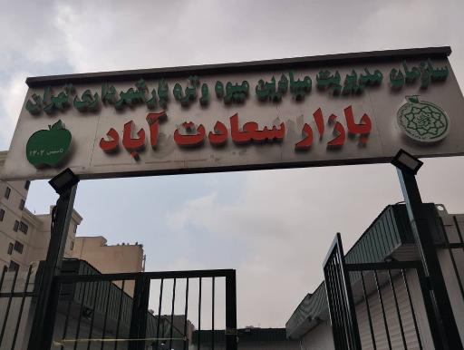 عکس بازار میوه و تره‌بار سعادت اباد