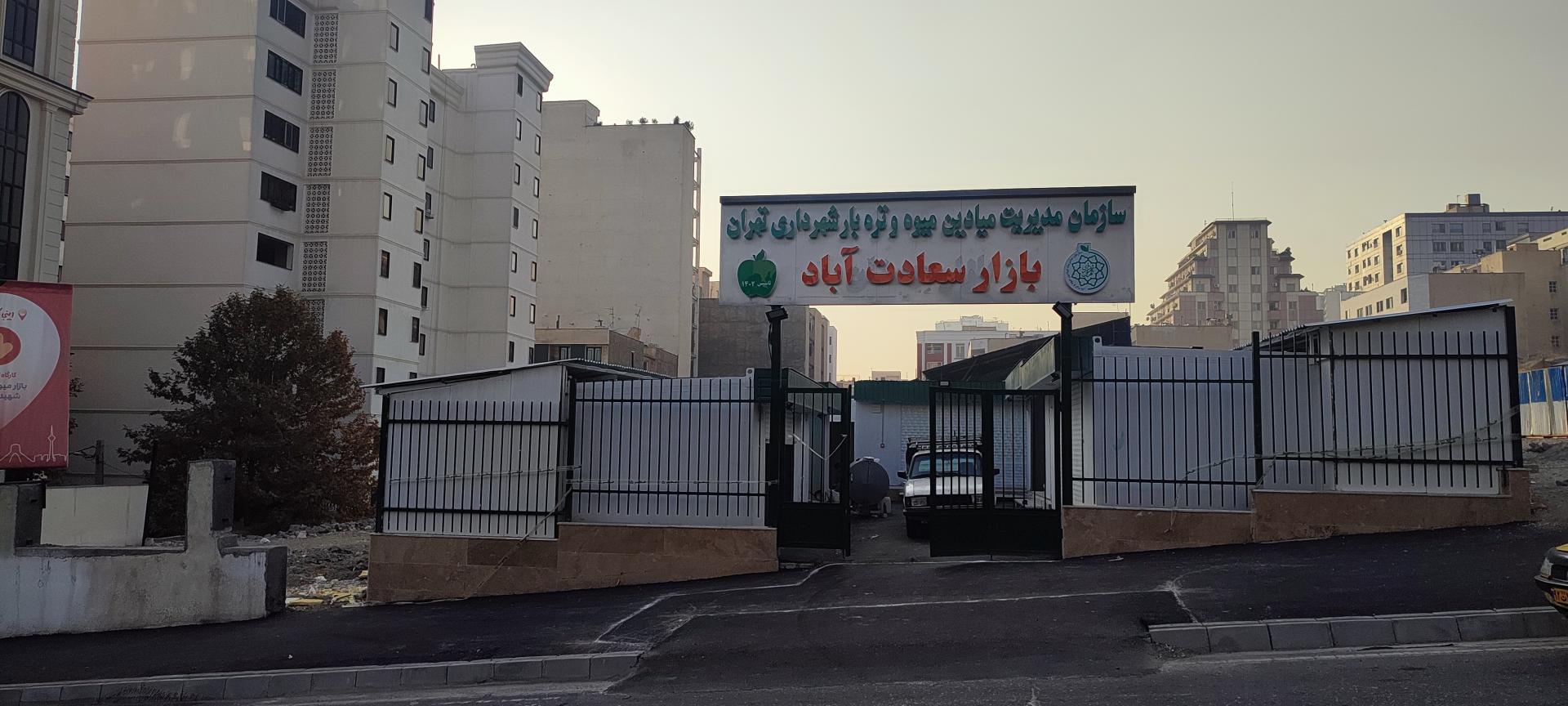 عکس بازار میوه و تره‌بار سعادت اباد