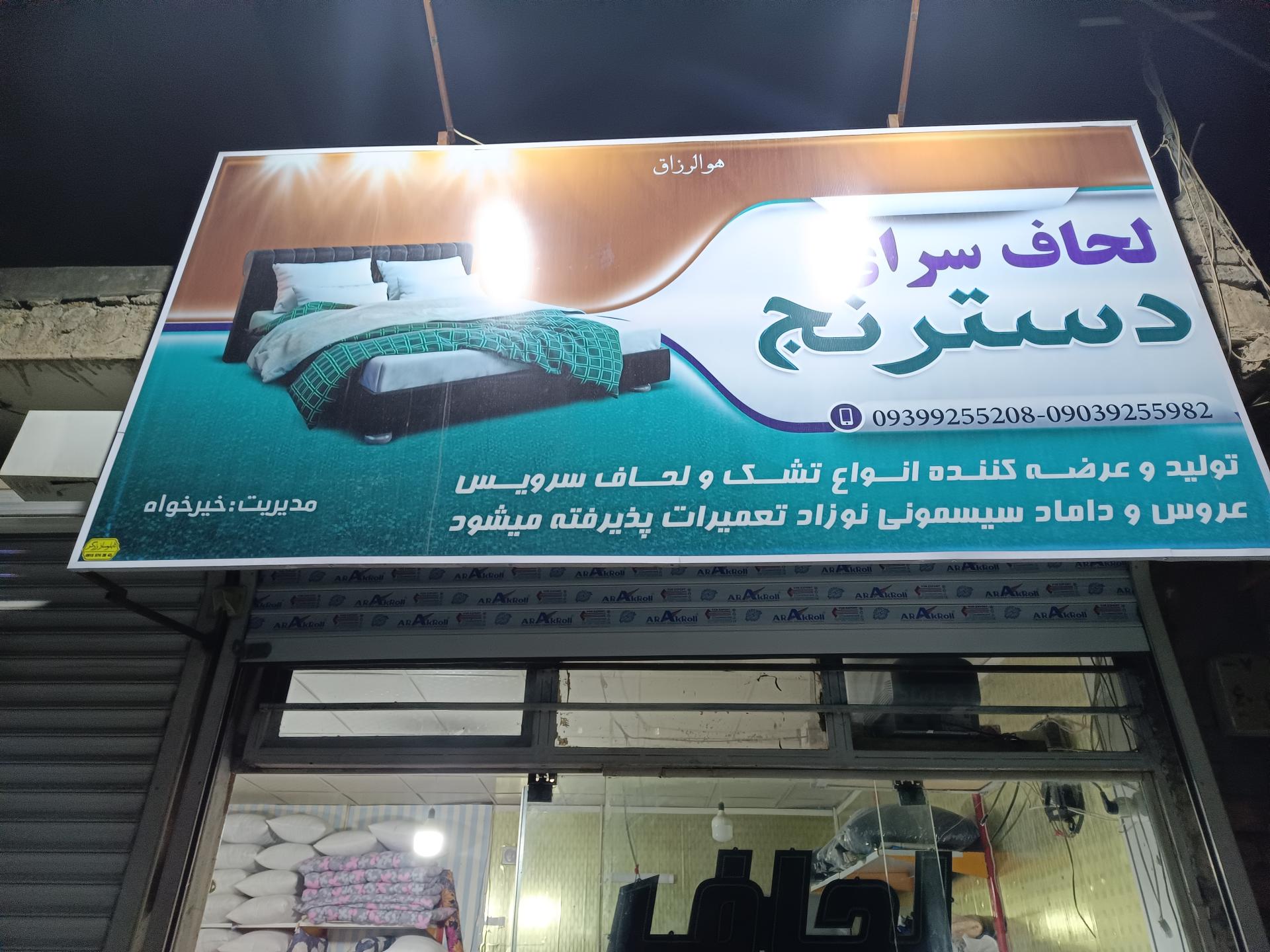 عکس لحاف سرای دسترنج (خیرخواه)