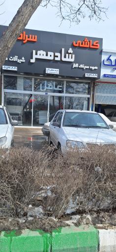 عکس کاشی وسرامیک شادمهر