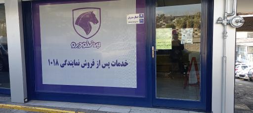 عکس نمایندگی 1018 ایران خودرو (سمیعی)