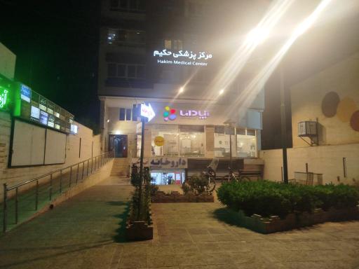 عکس مجتمع پزشکی حکیم
