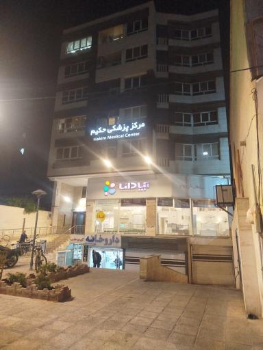 عکس مجتمع پزشکی حکیم