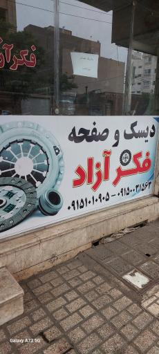 دیسک و صفحه مشهد کلاچ فکرآزاد