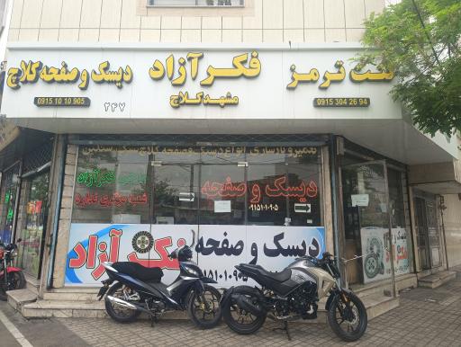 عکس دیسک و صفحه مشهد کلاچ فکرآزاد