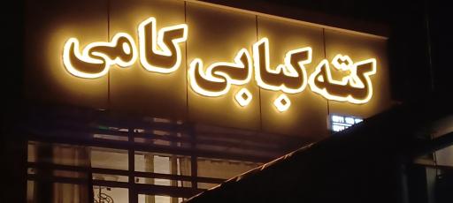 عکس کته کبابی کامی