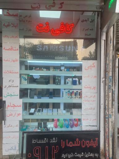 عکس کافی نت سیبچه