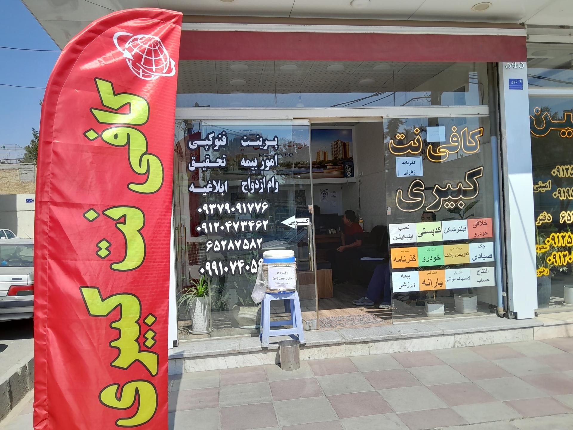 عکس کافی نت کبیری