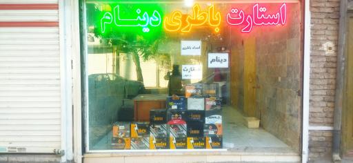 عکس باطری شیرازی