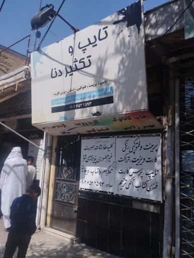 عکس تایپ و تکثیر و چاپ دنا