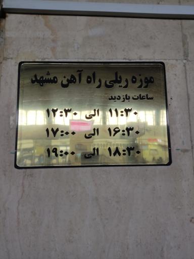 عکس موزه ریلی راه آهن