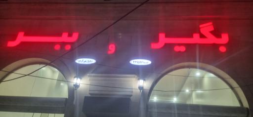 عکس کبابی بگیر و ببر