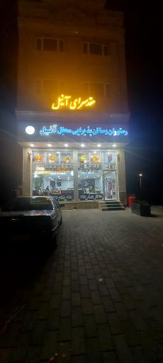 عکس کافه رستوران آنیل