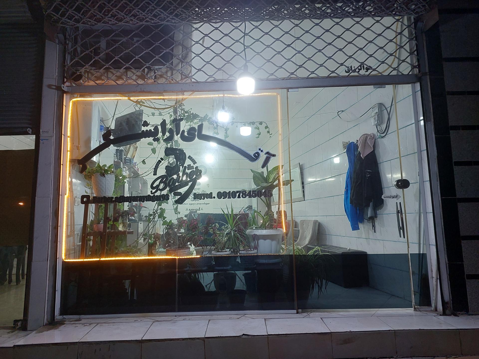 عکس پیرایش آقای آرایشگر