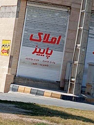 عکس املاک پاییز