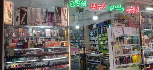 عکس فروشگاه آرایشی بهداشتی رنگ و بو