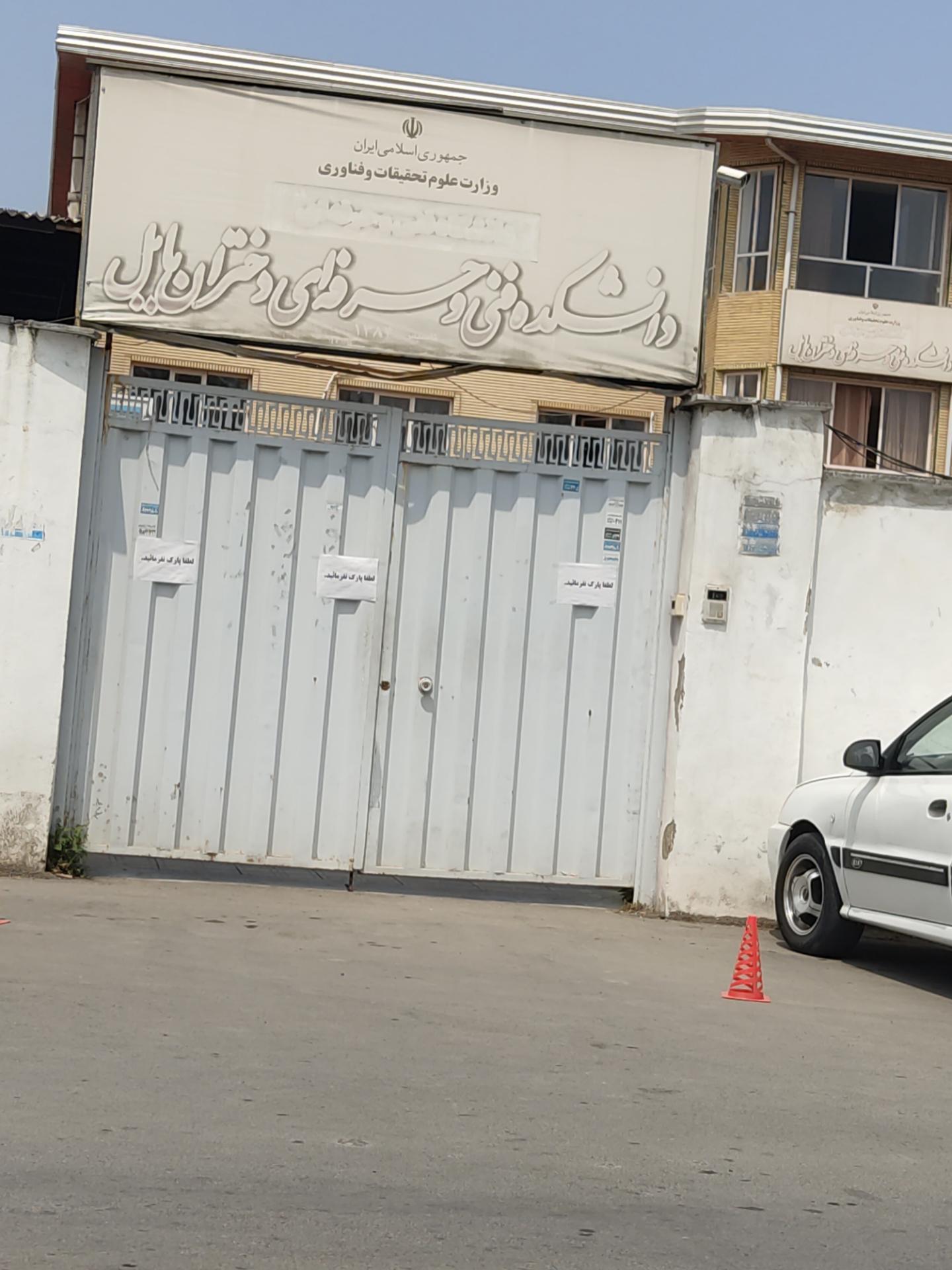 عکس دانشکده فنی حرفه ای دختران الزهرا بابل