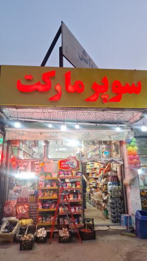 سوپر مارکت