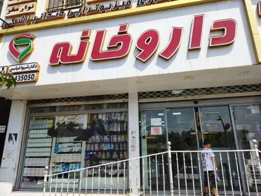 عکس داروخانه شیوا عباسی
