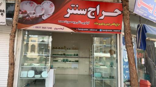 حراج سنتر سبزوار