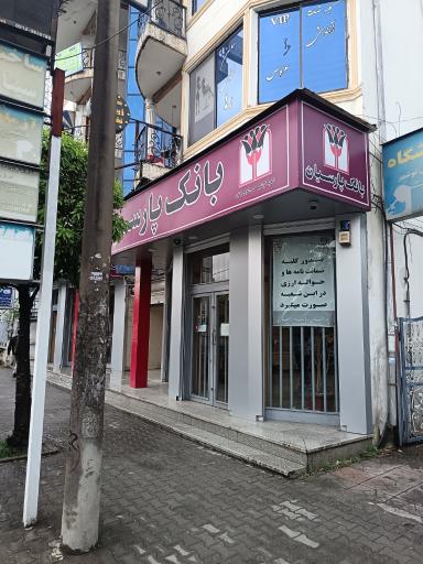 عکس بانک پارسیان نوشهر