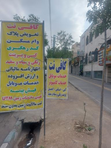 عکس کافی نت سیبچه