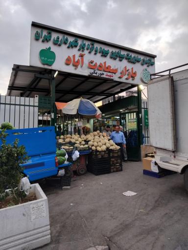 عکس بازار میوه و تره‌بار سعادت اباد
