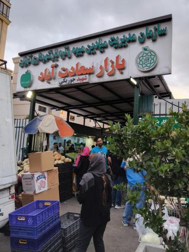 عکس بازار میوه و تره‌بار سعادت اباد
