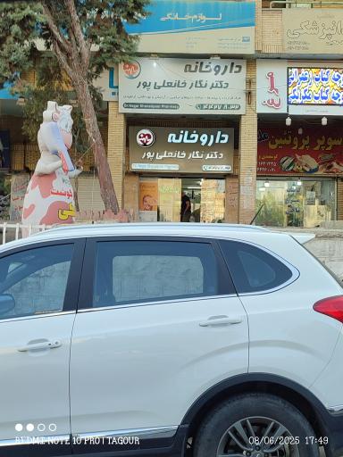 عکس داروخانه دکتر نگار خانعلی پور
