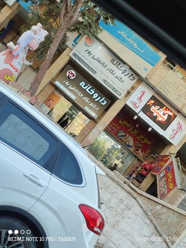 عکس داروخانه دکتر نگار خانعلی پور