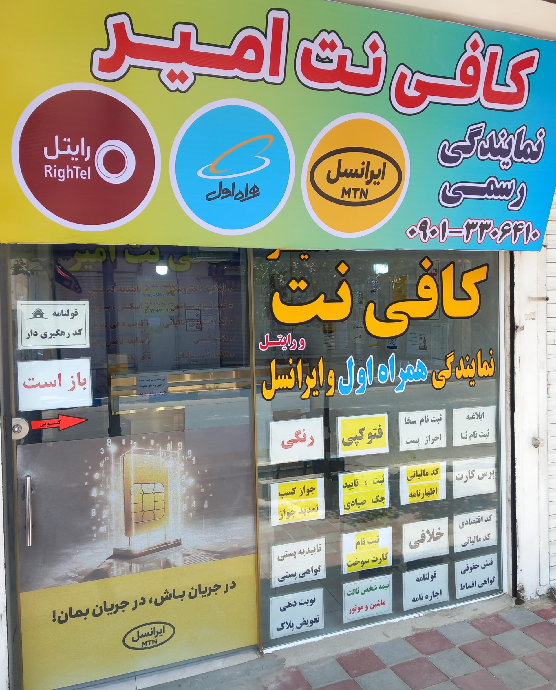 عکس کافی نت امیر و نمایندگی سیمکارت