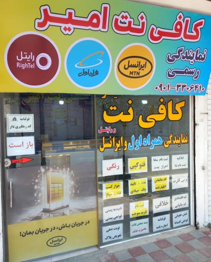 عکس کافی نت امیر و نمایندگی سیمکارت