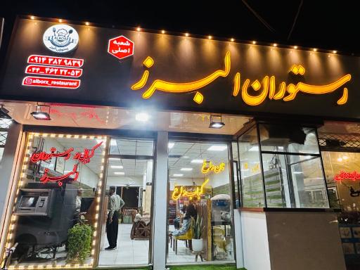 عکس رستوران البرز