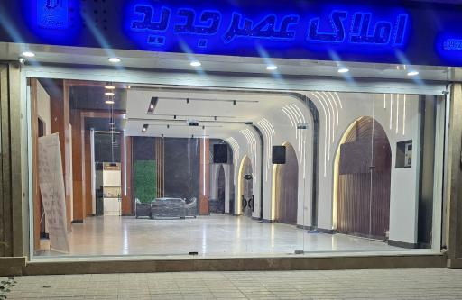 عکس املاک عصر جدید 