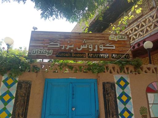 عکس اقامتگاه بومگردی عمارت کوروش بزرگ