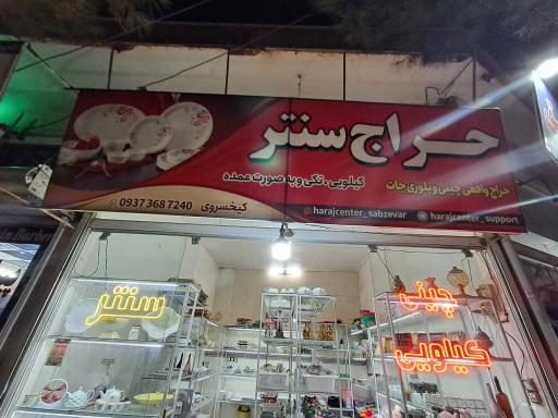 عکس حراج سنتر سبزوار