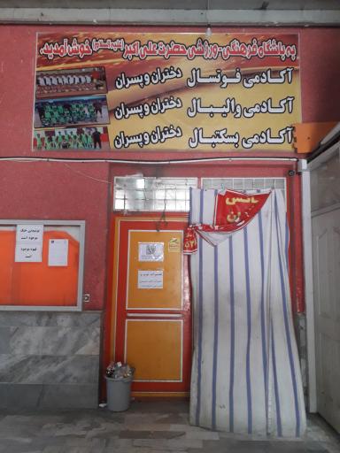 عکس مجموعه ورزشی حضرت علی اکبر