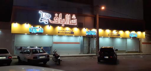 عکس فروشگاه بزرگ شالباف