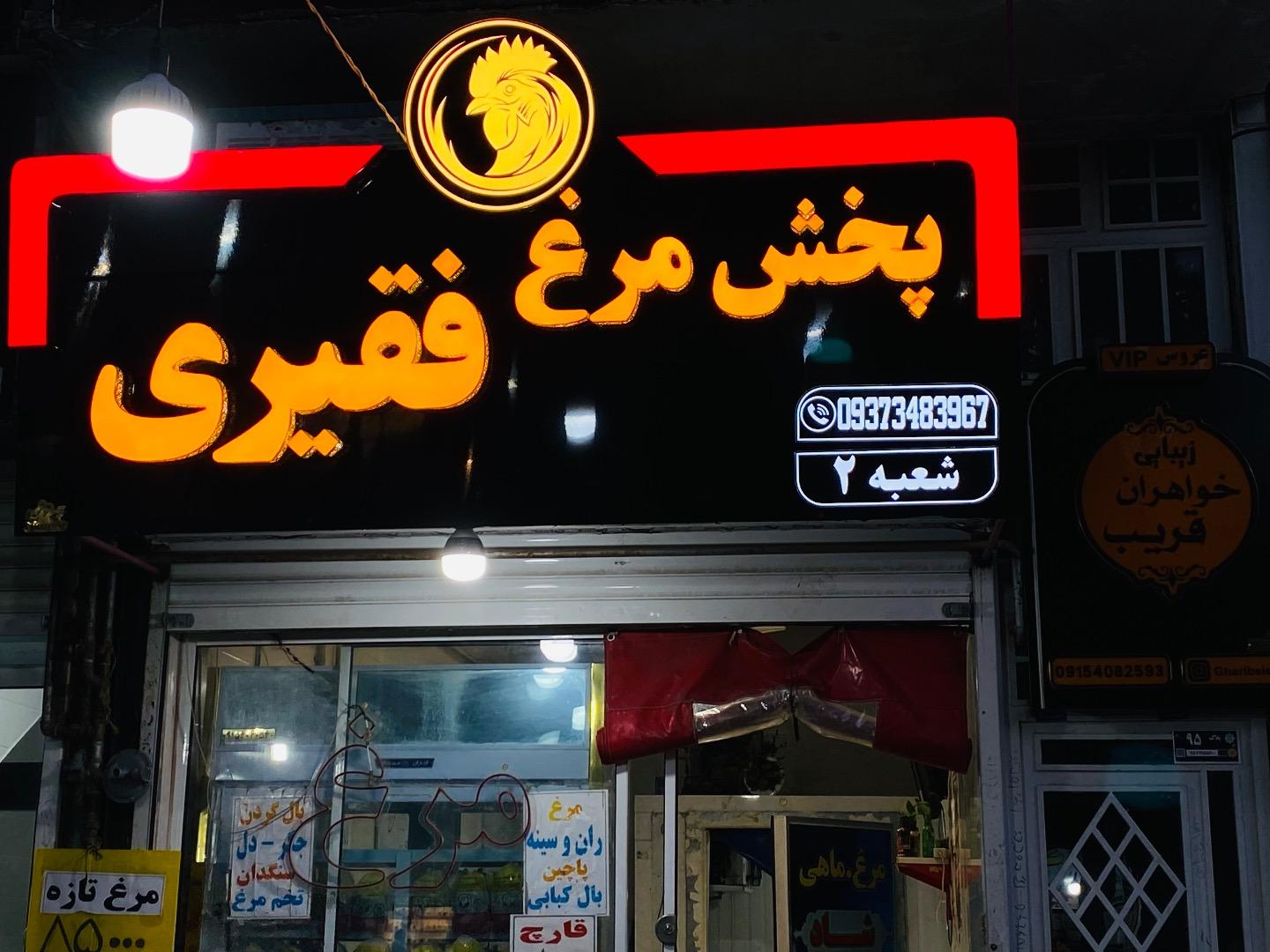 عکس پخش مرغ فقیری 