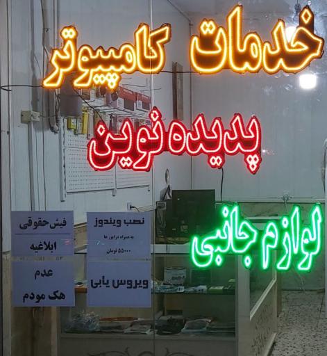 عکس خدمات کامپیوتر پدیده نوین