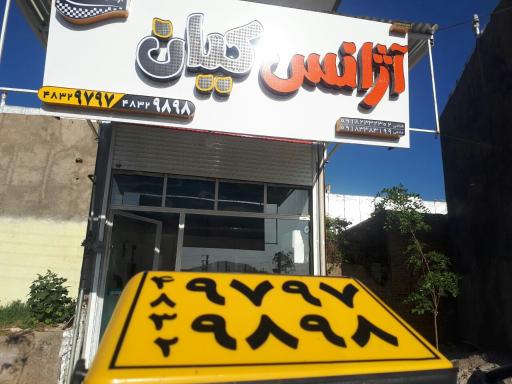 عکس آژانس شبانه روزی کیان