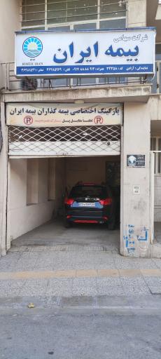 عکس بیمه ایران نمایندگی شرکت سپند مهر آزادی
