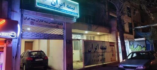 عکس بیمه ایران نمایندگی شرکت سپند مهر آزادی