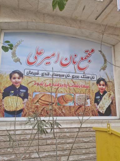 عکس مجتمع نان و شیرینی امیرعلی