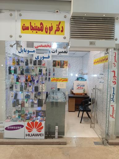 عکس تعمیرات موبایل دکتر فون (سخت افزار و نرم افزار)