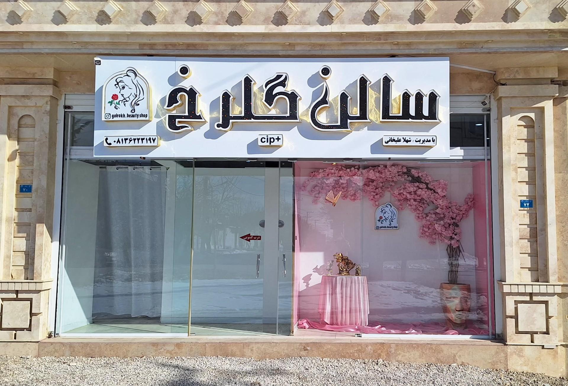 عکس سالن زیبایی گل رخ 