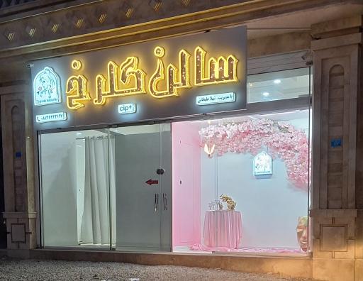 عکس سالن زیبایی گل رخ 