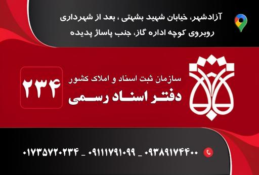 عکس دفتر اسناد رسمی 234 آزادشهر
